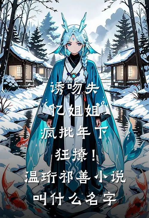 官场：开局美女陷害，我步步高升江毅张敏小说