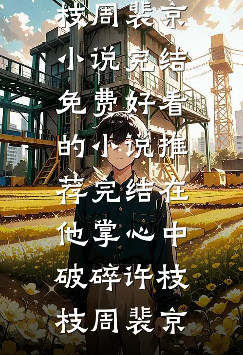 装丑上班，掉马后偏执大佬追疯了小说免费阅读