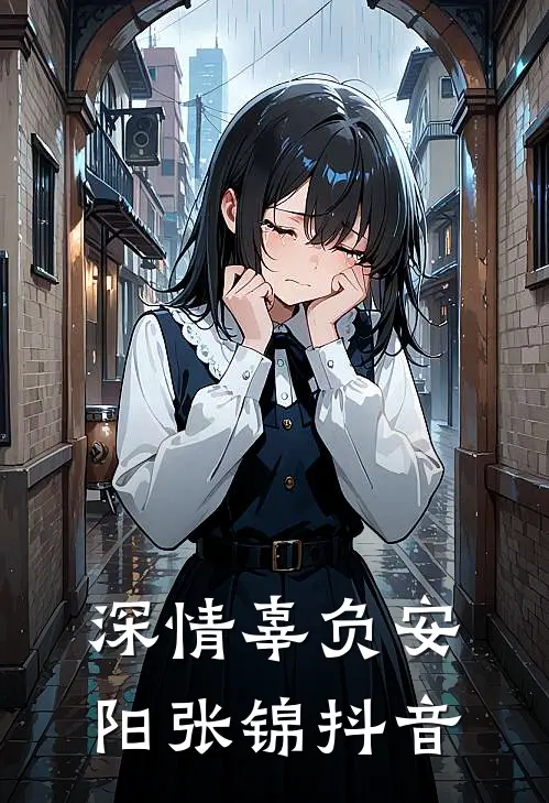 玄幻：我都成帝尊了，你哭什么？