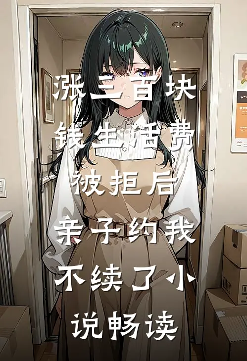 男友要去照顾前女友已完结
