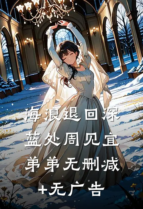 霍爷的掌心娇：三岁团宠横扫京城后续+无弹窗