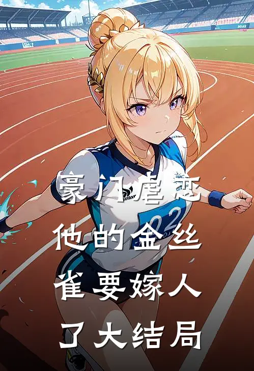 豪门虐恋：他的金丝雀要嫁人了大结局