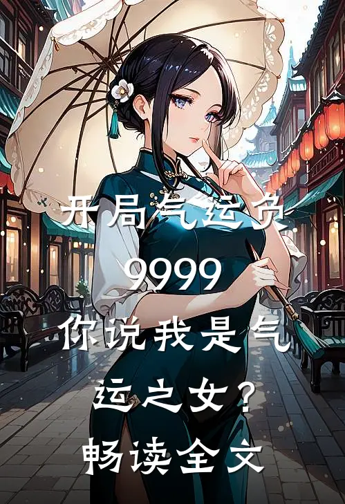 开局气运负9999，你说我是气运之女？畅读全文
