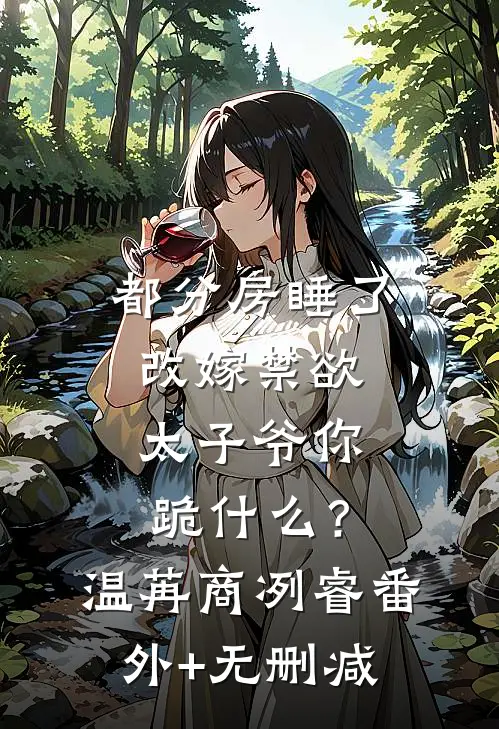 锦瑟无端五十弦续4后续+无弹窗