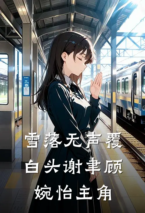 风月不渡佳人云弥沈宴理(番外)+(全文)