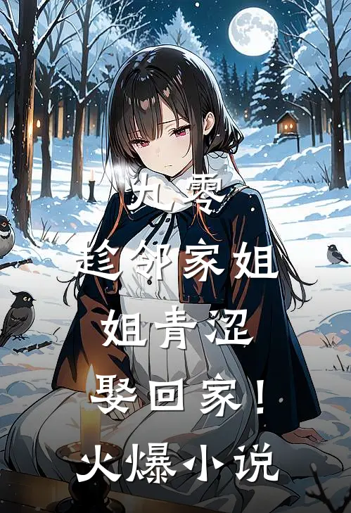 九零：趁邻家姐姐青涩，娶回家！火爆小说