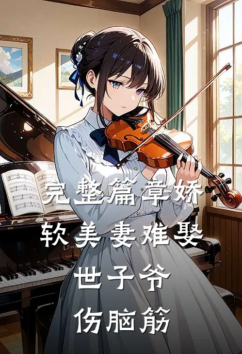 完整篇章娇软美妻难娶，世子爷伤脑筋