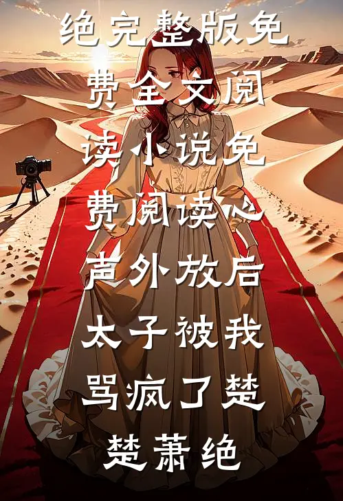 掌中珠和金丝雀送他身败名裂大礼包