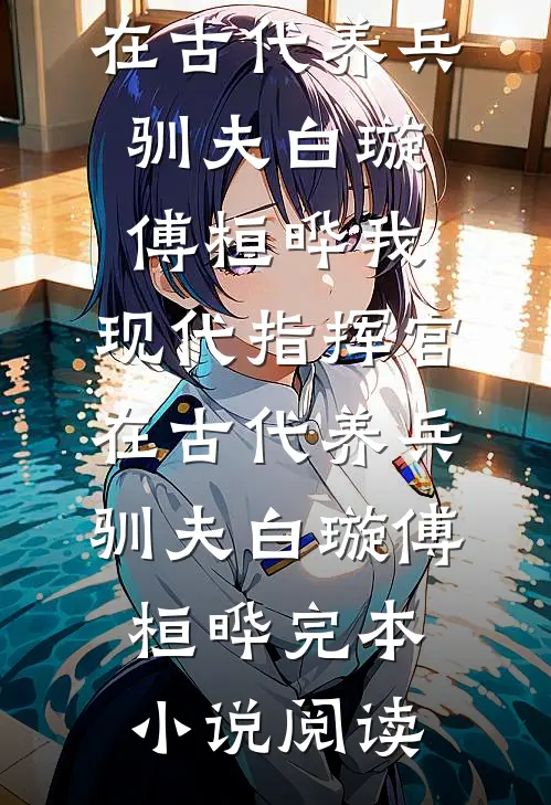 被舅舅赶出家门，五位战神为我撑腰无删减+无广告