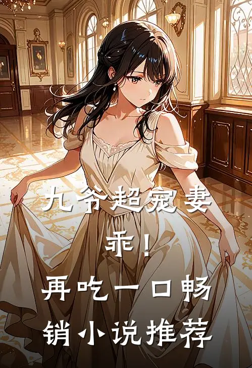 九爷超宠妻：乖！再吃一口畅销小说推荐
