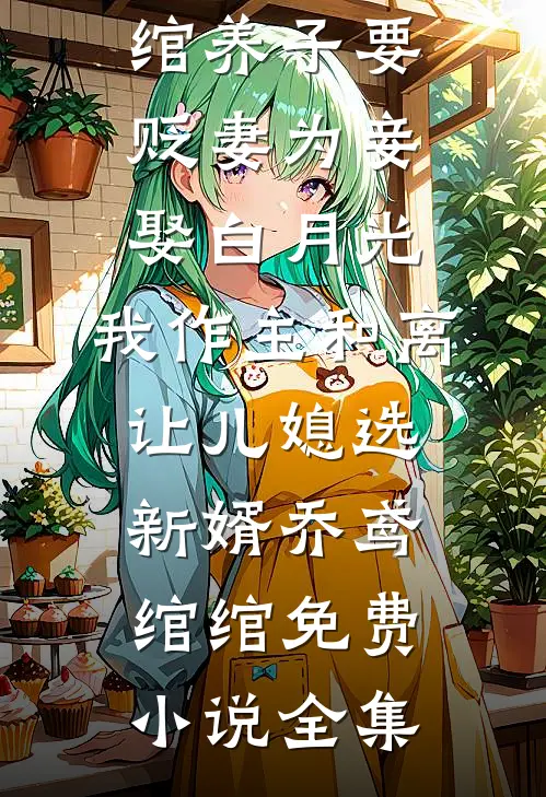绝对臣服，偏执陆少肆意宠在线看