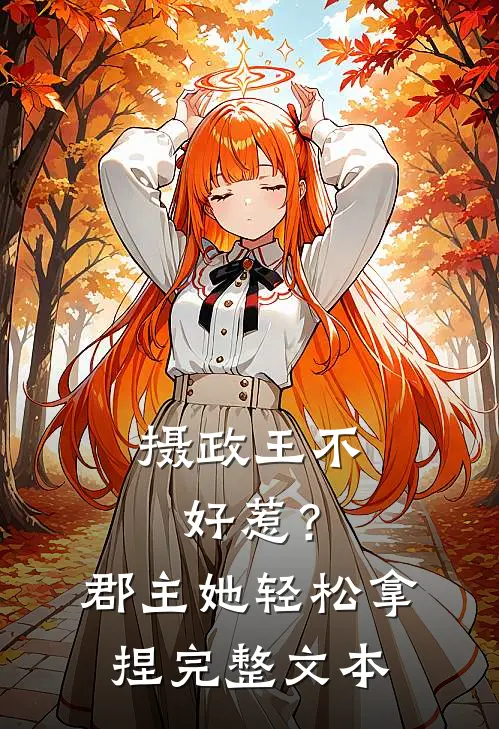 摄政王不好惹？郡主她轻松拿捏完整文本