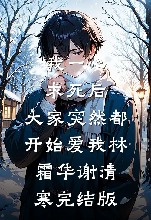 多子多福，我在仙宗当赘婿在线看