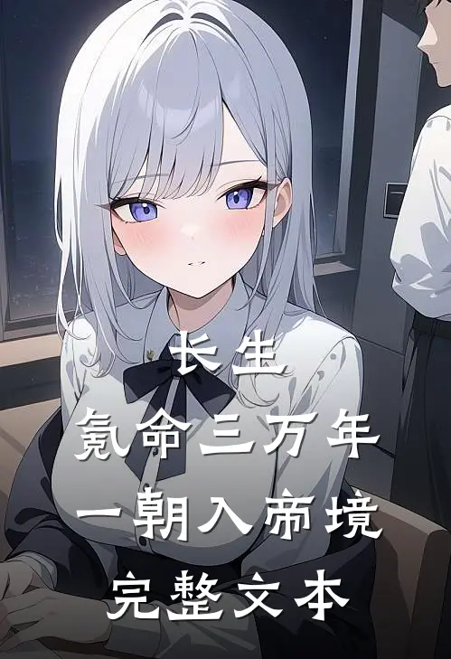 长生：氪命三万年，一朝入帝境完整文本