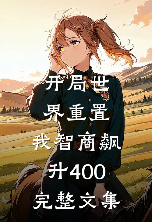 开局世界重置：我智商飙升400完整文集