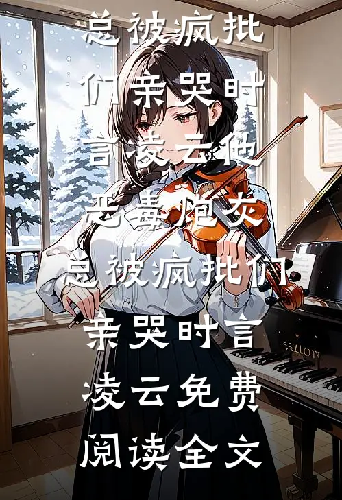 姐姐患上人鱼症后，我才知道全家不曾爱过我