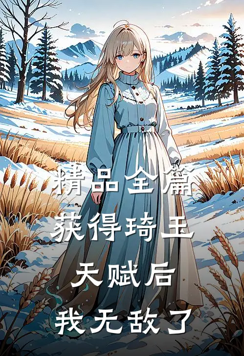 精品全篇获得琦玉天赋后，我无敌了