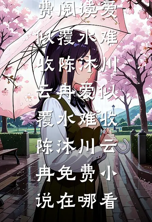 春去不归后续+结局
