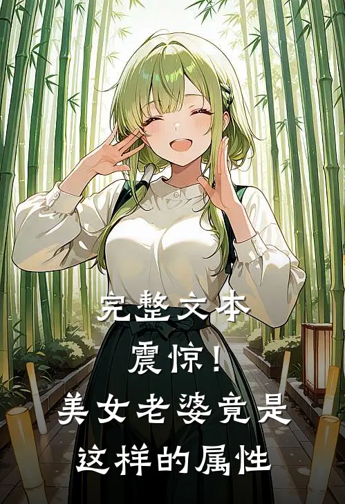 完整文本震惊！美女老婆竟是这样的属性