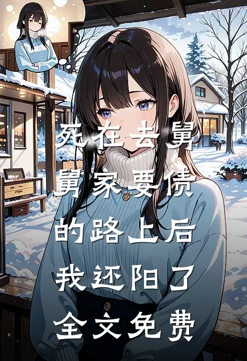 死在去舅舅家要债的路上后，我还阳了全文免费
