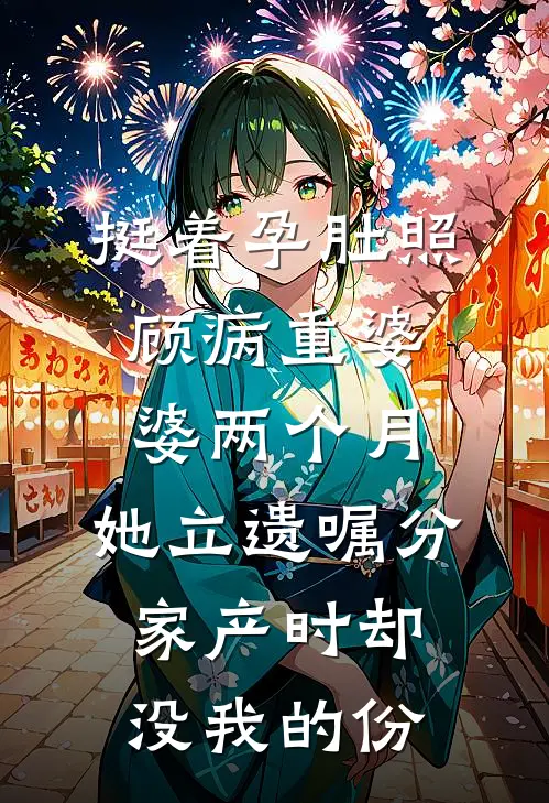 冷婚三年，签字那天他却哭红了眼全文+后续