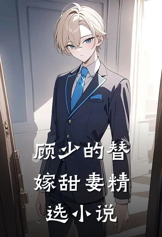 顾少的替嫁甜妻精选小说
