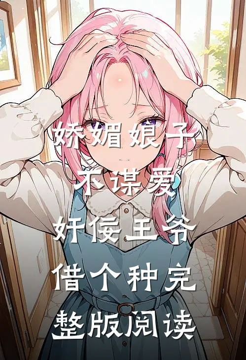 娇媚娘子不谋爱，奸佞王爷借个种完整版阅读