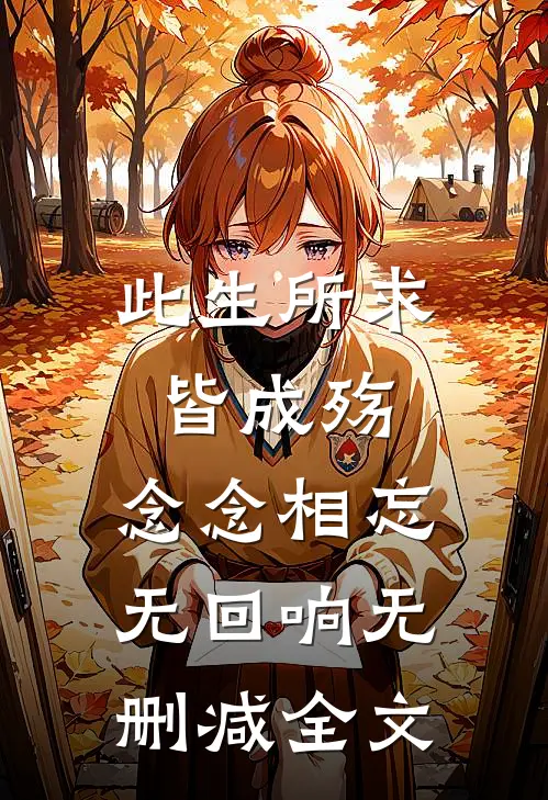 七零：竹马跑了我转头嫁最野首长后续+无弹窗
