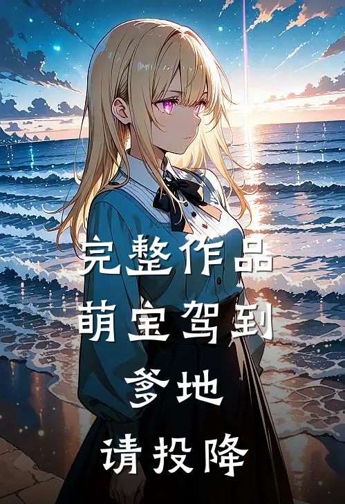 完整作品萌宝驾到：爹地，请投降