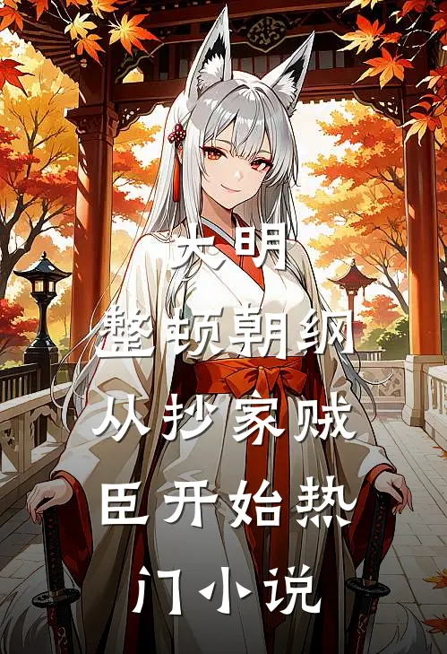 大明：整顿朝纲，从抄家贼臣开始热门小说