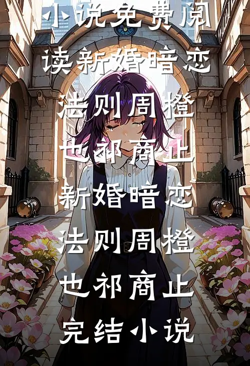 山后别相逢人气小说