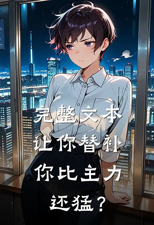 完整文本让你替补，你比主力还猛？