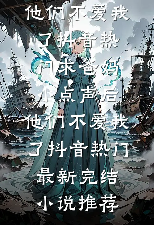 杀完年猪那天，我不要她了