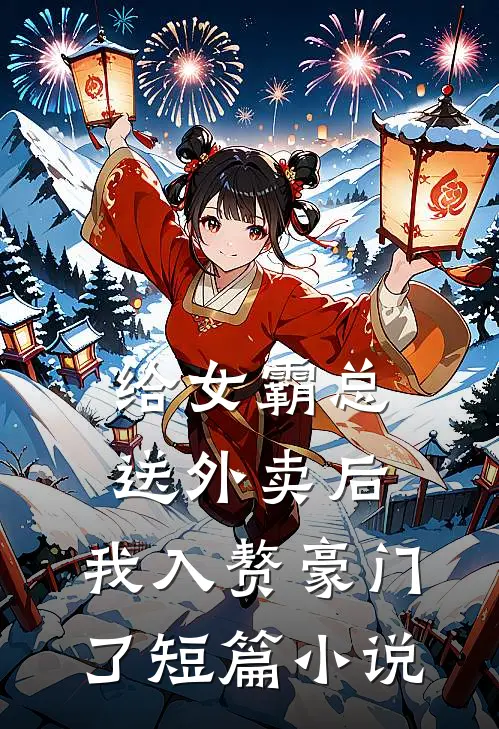 给女霸总送外卖后，我入赘豪门了短篇小说