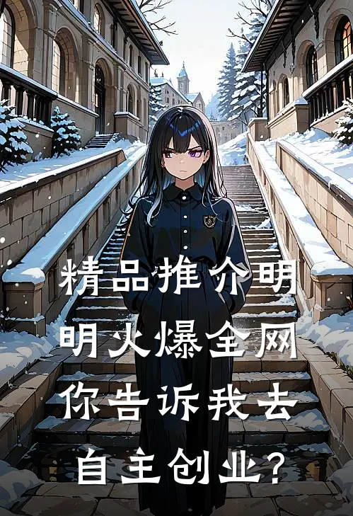 精品推介明明火爆全网，你告诉我去自主创业?