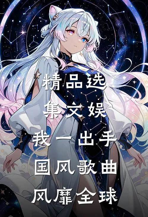 精品选集文娱：我一出手，国风歌曲风靡全球