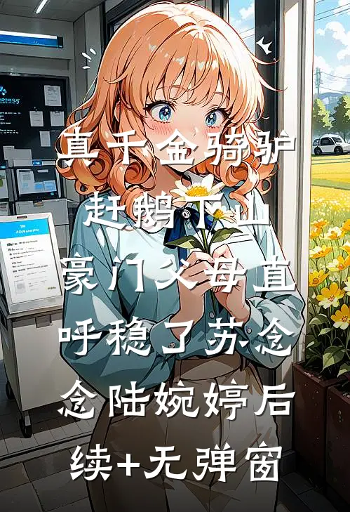 高考当天，我放任校花调转送考大巴带全班救首富小说免费阅读