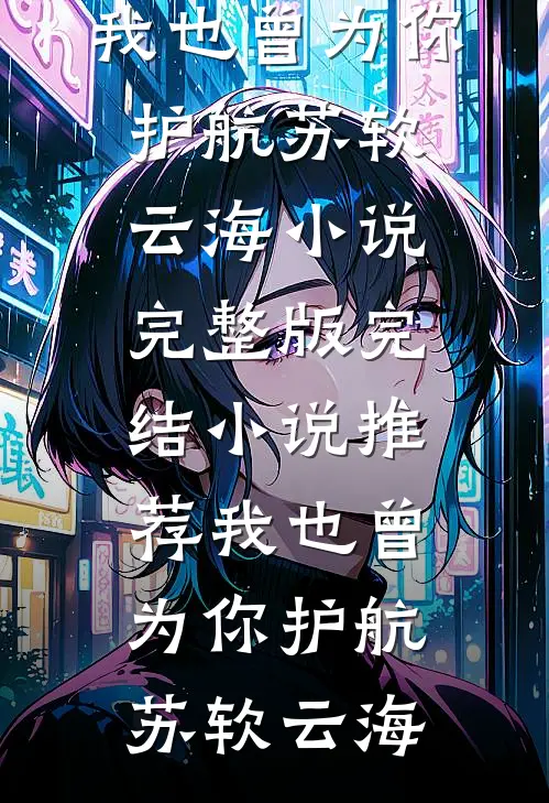 云落归于山海试读