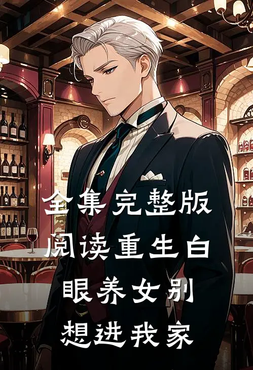 全集完整版阅读重生白眼养女别想进我家