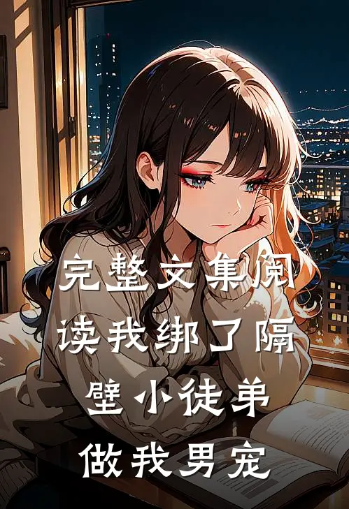 完整文集阅读我绑了隔壁小徒弟做我男宠