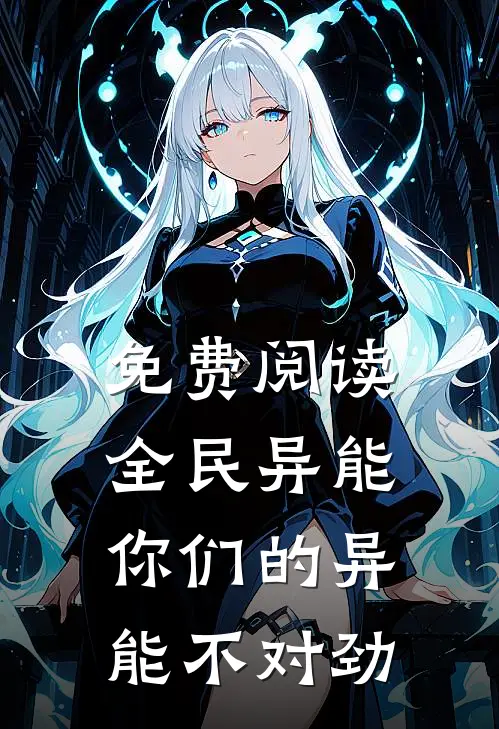 免费阅读全民异能：你们的异能不对劲