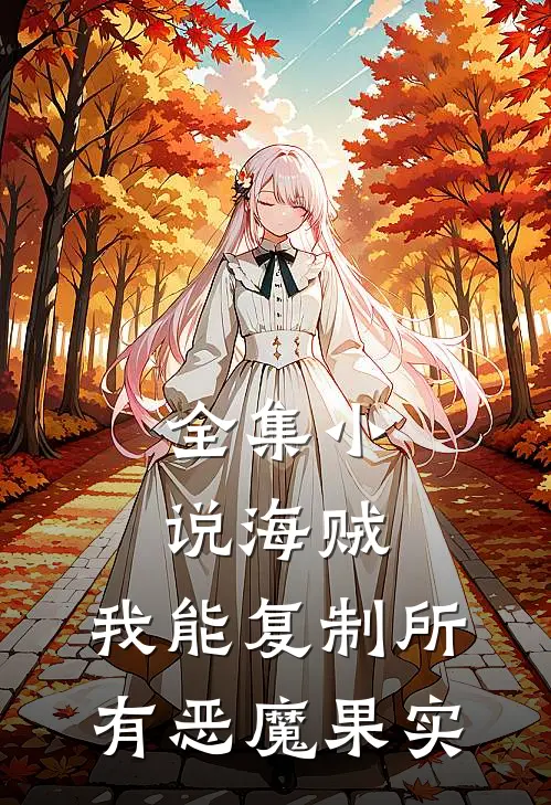 全集小说海贼：我能复制所有恶魔果实