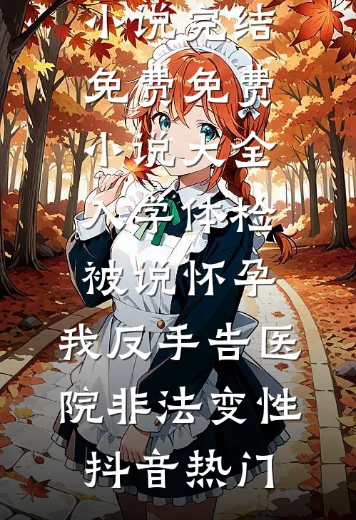 前任嫌我格局小，我反手断了他融资