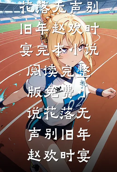 他自有山海全文+番外