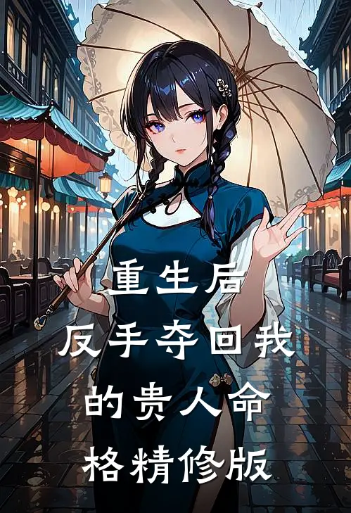 重生后，反手夺回我的贵人命格精修版