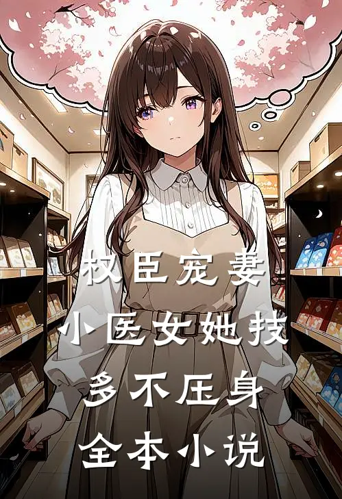 权臣宠妻：小医女她技多不压身全本小说