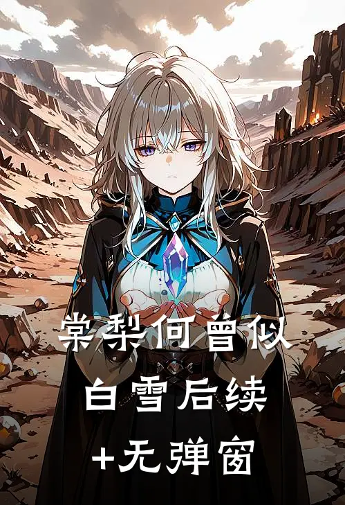 棠梨何曾似白雪后续+无弹窗