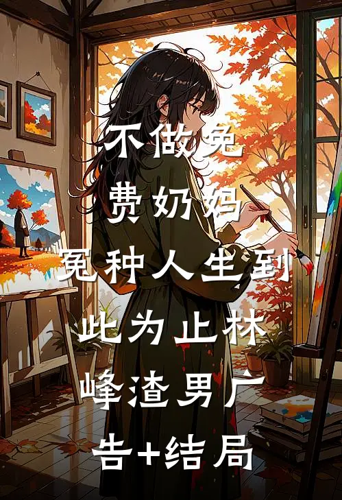 捡个奶团旺全家！假千金逆袭啦