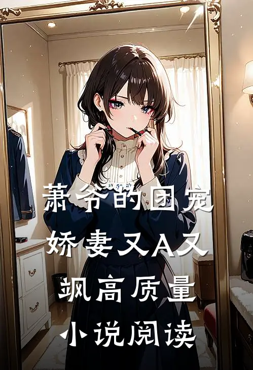 萧爷的团宠娇妻又A又飒高质量小说阅读