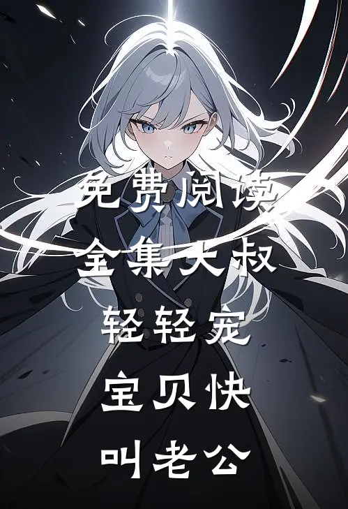 免费阅读全集大叔轻轻宠，宝贝快叫老公